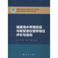 音像福建海水养殖容量与新型潜在增养殖区评价与选划方民杰