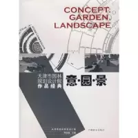 音像意·园·景:天津市园林规划设计院作品经典王洪成