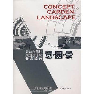 音像意·园·景:天津市园林规划设计院作品经典王洪成