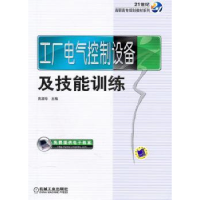 音像工厂电气控制设备及技能训练田淑珍