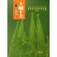 音像十城十美:第二辑黄健敏主编