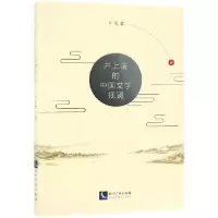 音像井上靖的中国文学视阈卢茂君