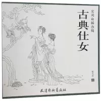 音像古典仕女(实用白描画稿)绘画:陈有吉