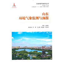 音像区域环境气象系列丛书:山东环境气象监测与预报丛春华 主编
