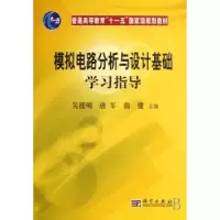 音像模拟电路分析与设计基础学习指导吴援明,唐军,曲健主编