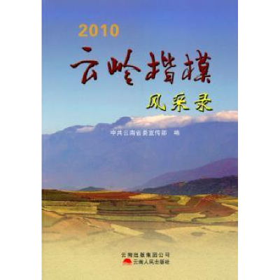 音像云岭楷模风采录:2010吴贵荣主编