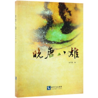 音像晚唐八雄王平客