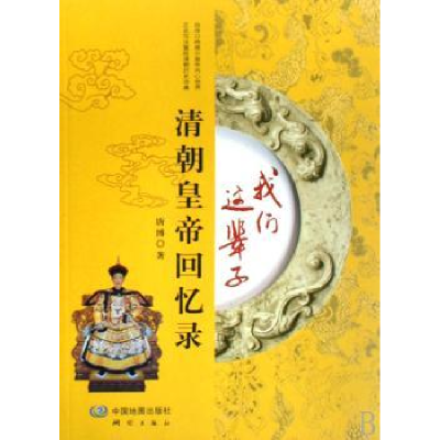 音像我们这辈子:清朝皇帝回忆录唐博
