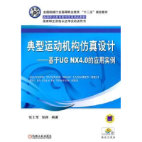 音像典型运动机构设计:基于UG NX 4.0的应用实例张士军,张师编著