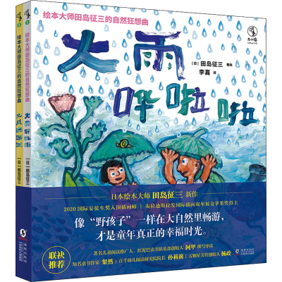 音像绘本大师田岛征三的自然狂想曲(全2册)(日)田岛征三