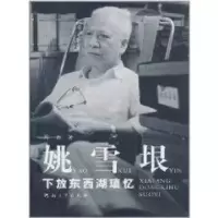 音像姚雪垠下放东西湖琐忆周勃著