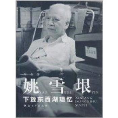 音像姚雪垠下放东西湖琐忆周勃著