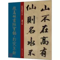 音像赵孟頫书陋室铭·趵突泉诗孙宝文 编