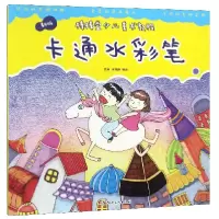 音像卡通水彩笔(新版)/棒棒堂少儿美术教程编者:杨枭//李雅唯