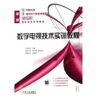 音像数字电视技术实训教程刘修文