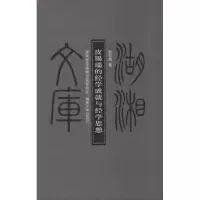 音像皮锡瑞的经学成就与经学思想吴仰湘