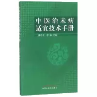 音像中医治未病适宜技术手册编者:曹柏龙//缪绢