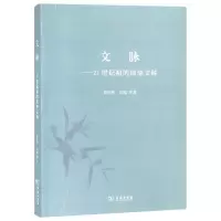 音像文脉--21世纪初的清华文科谢维和//刘超