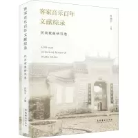 音像客家音乐文献综录 民间歌曲研究卷肖艳平 编