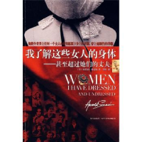 音像我了解这些女人的身体:甚至超过她们的丈夫斯嘉锡