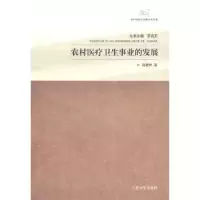 音像农村医疗卫生事业的发展肖爱树著