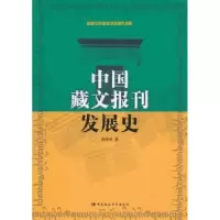 音像中国藏文报刊发展史周德仓 