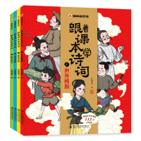 音像漫画趣学馆跟着课本学诗词(全4册)拾鹿
