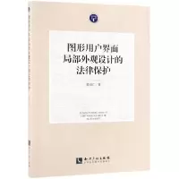 音像图形用户界面局部外观设计的法律保护黄细江