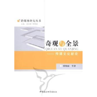 音像奇观与全景:传媒文化新论蒋晓丽