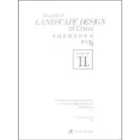 音像中国景观设计年刊:2008:Ⅰ北京筑语图书工作室主编