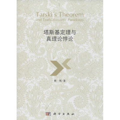 音像塔斯基定理与真理论悖论熊明