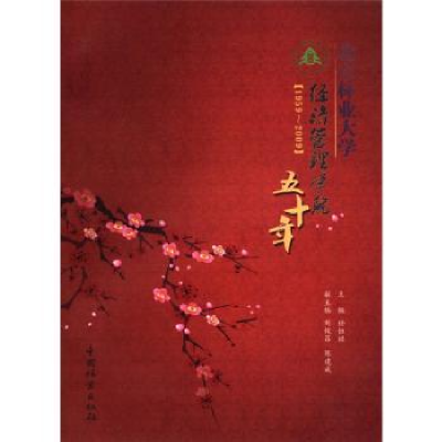 音像北京林业大学经济管理学院五十年:1959-2009任恒祺主编