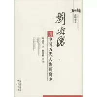 音像刘凌沧讲中国历代人物画简史刘凌沧