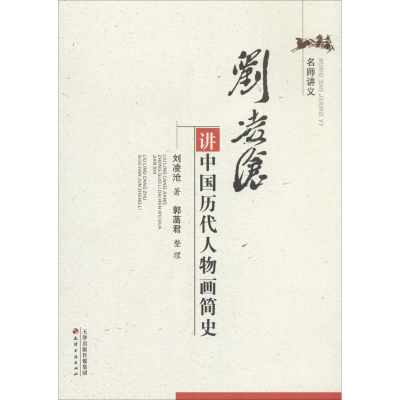 音像刘凌沧讲中国历代人物画简史刘凌沧