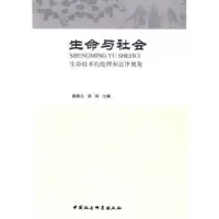 音像生命与社会:生命技术的伦理和法律视角高桂云,郭琦