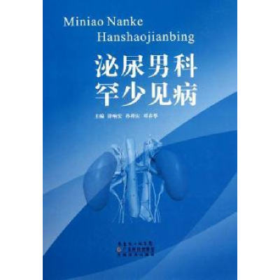 音像泌尿男科罕少见病涂响安,孙祥宙,邓春华主编