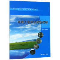 音像环境工程专业实验教程(环境工程专业系列教材)编者:陆永生