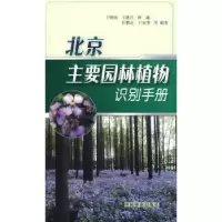 音像北京主要园林植物识别手册于晓