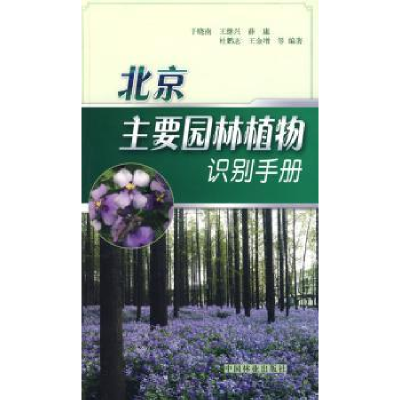 音像北京主要园林植物识别手册于晓