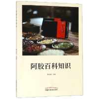 音像阿胶百科知识编者:秦玉峰