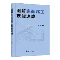 音像图解家装瓦工技能速成编者:筑匠