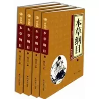 音像本草纲目李时珍著