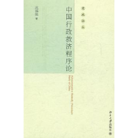 音像中国行政救济程序论沈福俊著