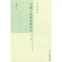 音像中国行政救济程序论沈福俊著