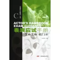 音像表演应试手册(芝麻芝麻把门开)/表演艺术教程丛书林洪桐