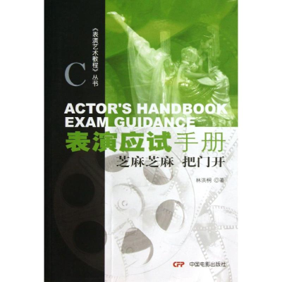 音像表演应试手册(芝麻芝麻把门开)/表演艺术教程丛书林洪桐