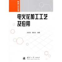 音像电火花加工工艺及应用刘志东,高长水编著