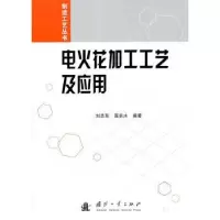 音像电火花加工工艺及应用刘志东,高长水编著