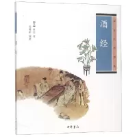 音像酒经(中华生活经典)(宋)朱肱|编者:高建新