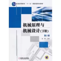 音像机械原理与机械设计:下册张策主编